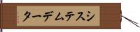 システムデータ Hand Scroll
