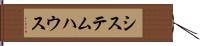 システム・ハウス Hand Scroll