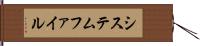 システムファイル Hand Scroll