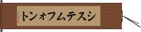 システムフォント Hand Scroll