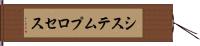 システムプロセス Hand Scroll