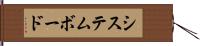 システムボード Hand Scroll