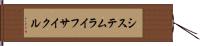 システムライフサイクル Hand Scroll