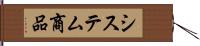 システム商品 Hand Scroll