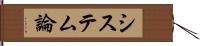 システム論 Hand Scroll
