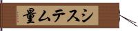システム量 Hand Scroll