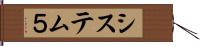 システム５ Hand Scroll
