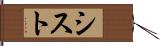 シスト Hand Scroll