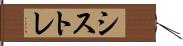 シストレ Hand Scroll