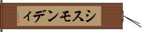 シスモンディ Hand Scroll