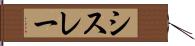 シスレー Hand Scroll