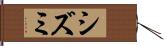 シズミ Hand Scroll