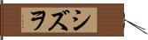 シズヲ Hand Scroll
