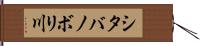 シタバノボリ川 Hand Scroll