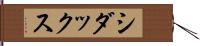 シダックス Hand Scroll