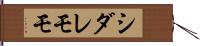 シダレモモ Hand Scroll