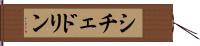 シチェドリン Hand Scroll