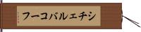 シチェルバコーフ Hand Scroll