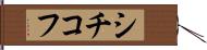 シチコフ Hand Scroll