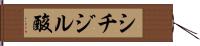 シチジル酸 Hand Scroll