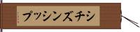 シチズンシップ Hand Scroll