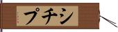 シチプ Hand Scroll