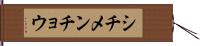 シチメンチョウ Hand Scroll