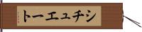 シチュエート Hand Scroll