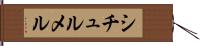 シチュルメル Hand Scroll