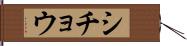 シチョウ Hand Scroll