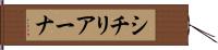 シチリアーナ Hand Scroll