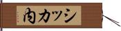 シッカ内 Hand Scroll