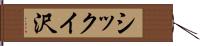 シックイ沢 Hand Scroll