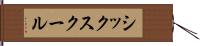 シックスクール Hand Scroll