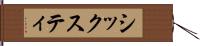 シックスティ Hand Scroll