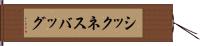 シックネス・バッグ Hand Scroll