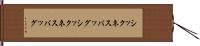 シックネスバッグ Hand Scroll