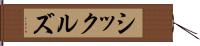 シックルズ Hand Scroll