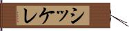 シッケレ Hand Scroll