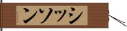 シッソン Hand Scroll