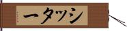 シッター Hand Scroll