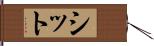 シット Hand Scroll