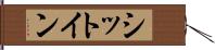 シットイン Hand Scroll
