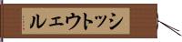 シットウェル Hand Scroll
