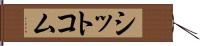 シットコム Hand Scroll