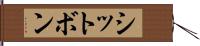 シットボン Hand Scroll