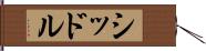 シッドル Hand Scroll