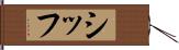シッフ Hand Scroll