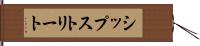 シップストリート Hand Scroll