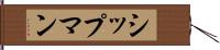 シップマン Hand Scroll